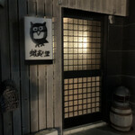 炉端 蝦夷の里 - 