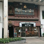 香里鐘 - 富士屋の2階