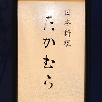 日本料理 たかむら - 