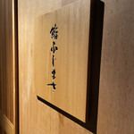 恵比寿 鮨 ふじまさ - 