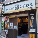 Sumibiyaki Shokudou Koganeya - 