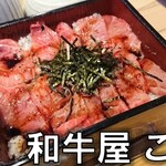 和牛屋 こしょ - 