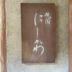 祇園 にしかわ - 