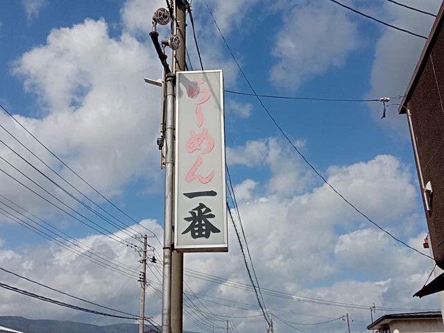 一番食堂 - あやめ公園（食堂）の写真