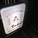 焼肉 ちゃんぷ - 