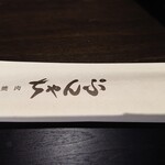 焼肉 ちゃんぷ - 