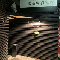 鉄板焼 grow 六本木店 - 