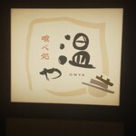 温や - 温や 看板(2021.10.04)