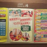 温や - 天然温泉 コロナの湯 インフォメーション (2021.10.04)