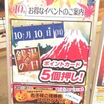 温や - 10月10日(日) 銭湯の日 ポイントカード５倍押し！(2021.10.04)