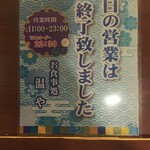 温や - 夜23:15 本日の営業は終了致しました (2021.10.04)