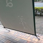 支那そば なかじま - 看板裏から　しおわんたん　2012年11月