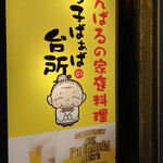 みつ子ばぁばの台所 - 