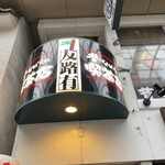 昔ながらの喫茶店 友路有　 - 