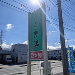 じんだん本舗 大江 豆太郎 - 外観（看板）