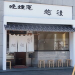 Echigo - お店は金沢文庫駅西口から、ものの２～３分の所です。