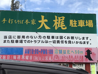 Teuchi Soba Honke Ookaji - 駐車場、営業時間、定休日