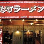 元町ラーメン - 