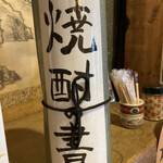 Kushiyaki Yakiton Ya Tayutayu - 焼酎の書