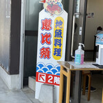 地魚料理 恵比須 - 