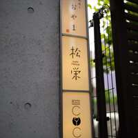 松栄 六本木店 - 