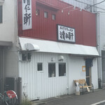 手打ちラーメン 清仁軒 - 