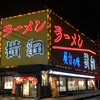 ラーメン横綱 久御山店
