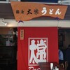 太常うどん 銀座本店