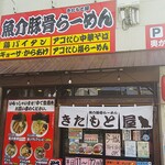 魚介豚骨らーめん きたもと屋 - 店前にて