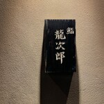 鮨 龍次郎 - 