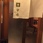 新宿割烹 中嶋 - 