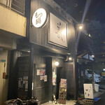 博多もつ鍋 善し - 