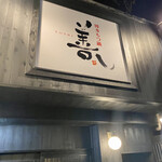 博多もつ鍋 善し - 