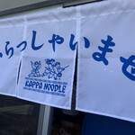 自家製麺 ニューカッパ - 