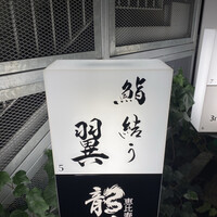 鮨結う翼 - 