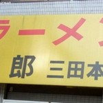 ラーメン二郎 - 二郎の総本山