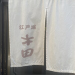 江戸堀 木田 讃岐うどん - 