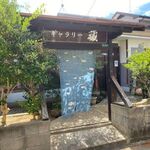 ギャラリー蔵 - 津屋崎の海岸に近い住宅街にあるギャラリーを併設した鯛茶漬けとラーメンのお店です。 
