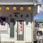 くつろぎ味処 ちぐさ - 入口