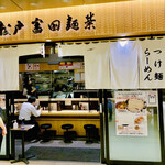 松戸富田麺業 - ◎ JR千葉駅構内の「ペリエ千葉エキナカ」にある。