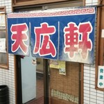 天広軒ラーメン - 
