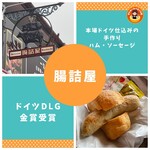 腸詰屋 - 