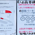 スープナッツ - 大事な駐車場　何回も変わってますので往生しました　　　