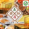 中華居酒屋 食べ飲み放題 嘉楽飯店 荻窪店