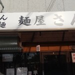 麺屋 さん田 - 