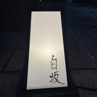 炭火割烹 白坂 - 