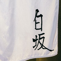 炭火割烹 白坂 - 