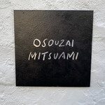 OSOUZAI MITSUAMI - 看板