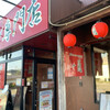 一蘭 宝塚店