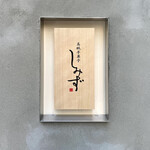 高級芋菓子しみず - 看板